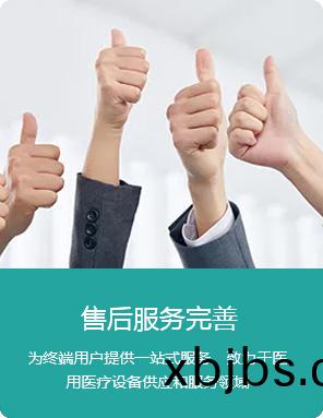 售(shou)后服務完善
