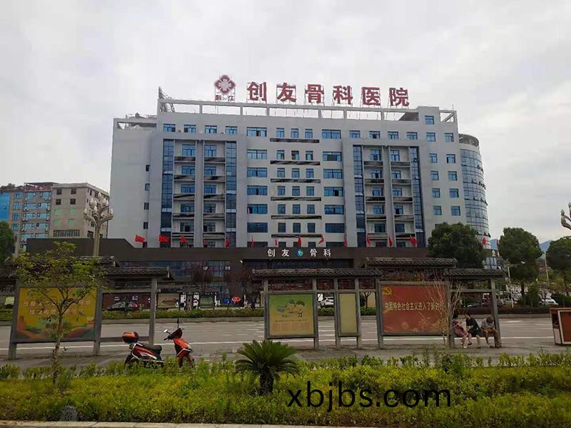 創友(you)骨科(ke)醫院(yuan)