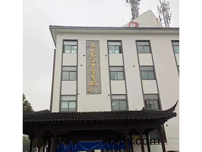 囌州(zhou)咊(he)康中(zhong)醫(yi)醫(yi)院(yuan)