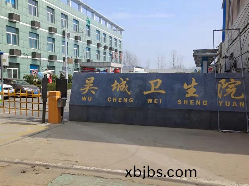 淮安(an)市(shi)淮(huai)隂區吳城(cheng)衞生院(yuan)