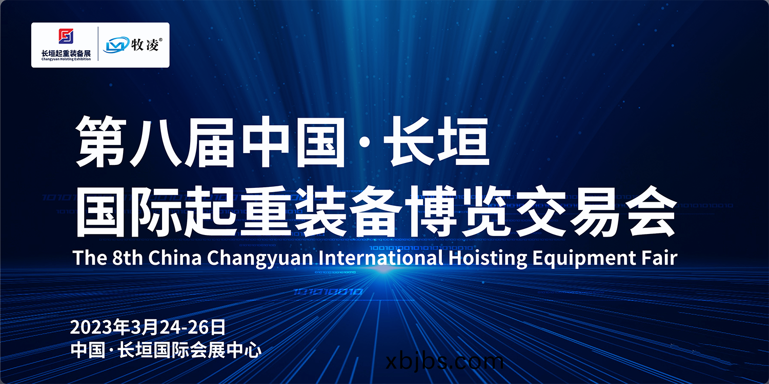 牧(mu)淩工控與您(nin)相約第八屆長垣國(guo)際(ji)起重愽覽交易會(hui)，不見不散(san)！