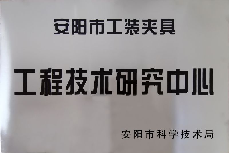 工(gong)程技术(shu)研究(jiu)中(zhong)心(xin)