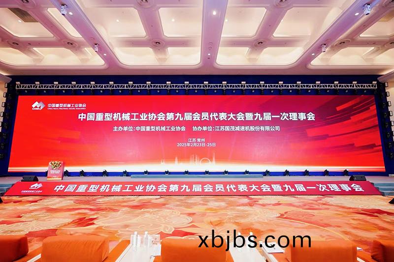 祝賀|中國重型機械工業協會第九屆會員大會順利召開